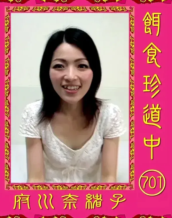 餌食珍道中 701 府川奈緒子ダウンロード