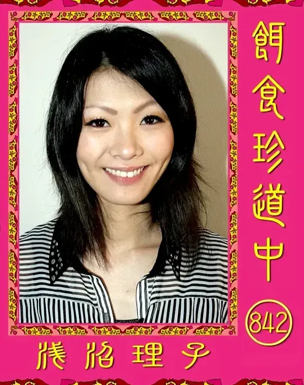 餌食珍道中 842 浅沼理子ダウンロード