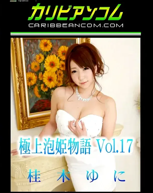 極上泡姫物語 Vol.17 桂木ゆにダウンロード