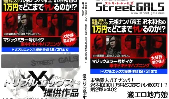 STREETGALS　本物素人ガチナンパ!沢木和也の1万円どこまでヤレるのか!?第2弾 #02