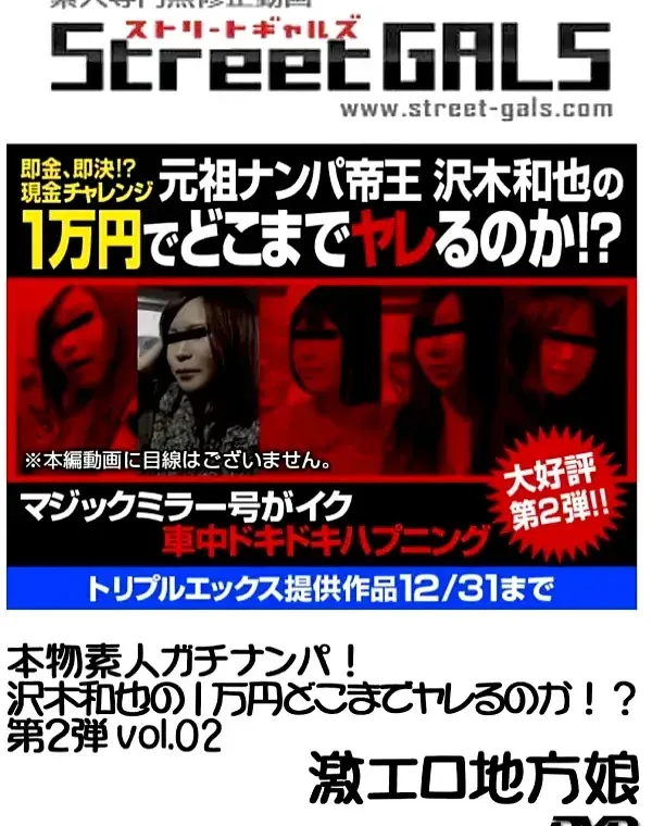 STREETGALS　本物素人ガチナンパ!沢木和也の1万円どこまでヤレるのか!?第2弾 #02ダウンロード