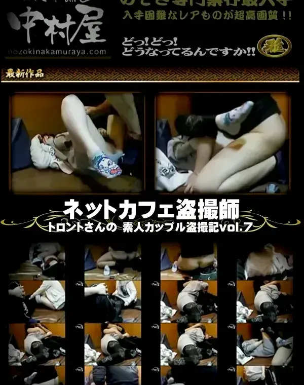 ネットカフェ盗撮師トロントさんの 素人カップル盗撮記 Vol.7ダウンロード