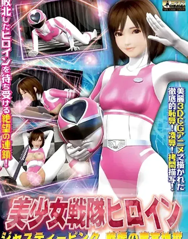 【アニメ】美少女戦隊ヒロインジャスティーピンク (加工あり)ダウンロード