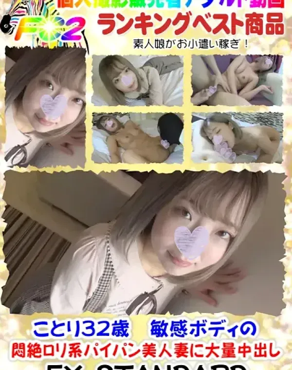 【個人撮影】ことり32歳 敏感ボディの悶絶ロリ系パイパン美人妻に大量中出しダウンロード