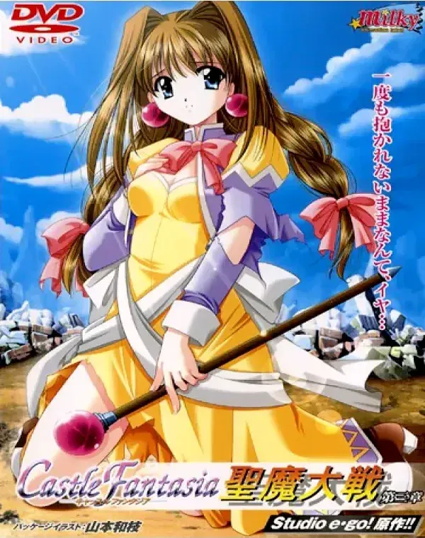 キャッスルファンタジア ～聖魔大戦～ 第三章 (加工あり)ダウンロード