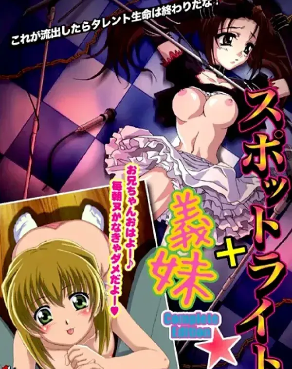 スポットライト＋義妹 CompleteEditionダウンロード