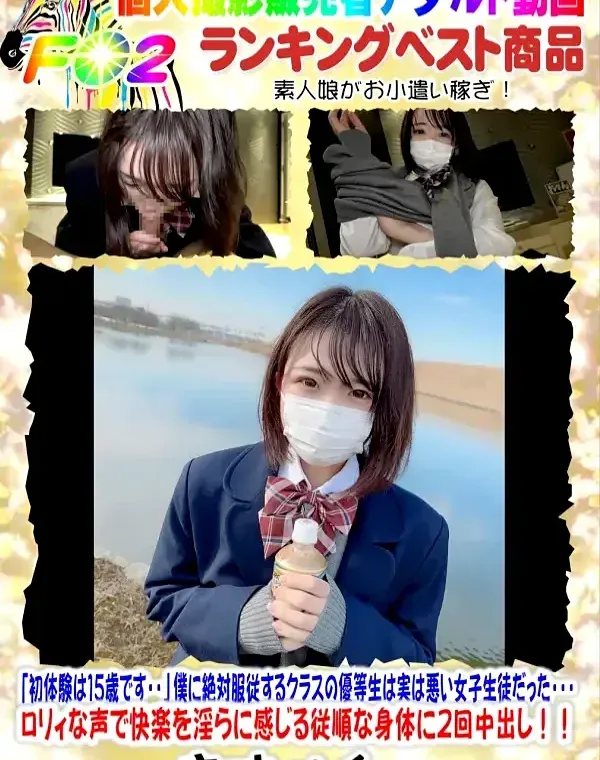 「初体験は15歳です・・」僕に絶対服従するクラスの優等生は実は悪い女子生徒だった・・・ロリィな声で快楽を淫らに感じる従順な身体に２回中出し！！ダウンロード