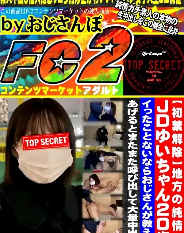 【初禁解除】地方の純情JDゆいちゃん20歳！イったことないならおじさんが教えてあげるとまたまた呼び出して大量中出し♡ダウンロード