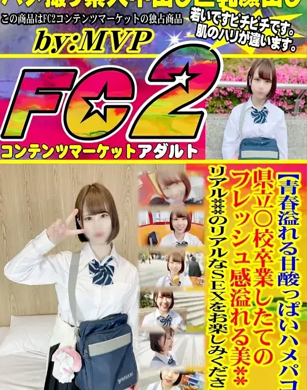 【青春溢れる甘酸っぱいハメパコ】県立〇校卒業したてのフレッシュ感溢れる美〇リアル〇のリアルなSEXをお楽しみください。ダウンロード