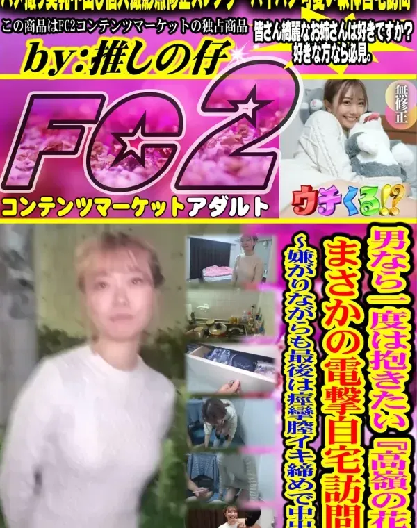 【初撮り】【顔出し】男なら一度は抱きたい『高嶺の花』。まさかの電撃自宅訪問！〜嫌がりながらも最後は痙攣膣イキ締めで中出し〜ダウンロード