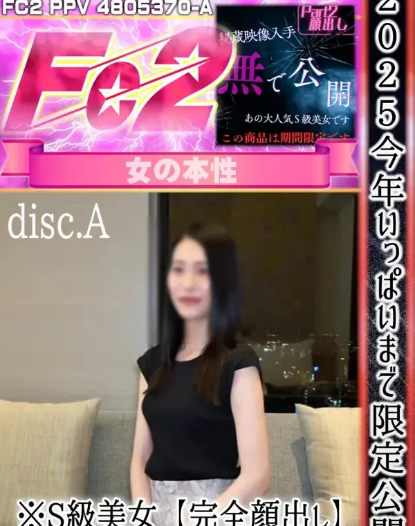 2025今年いっぱいまで限定公開※S級美女【完全顔出し】Part2<disc.A>ダウンロード
