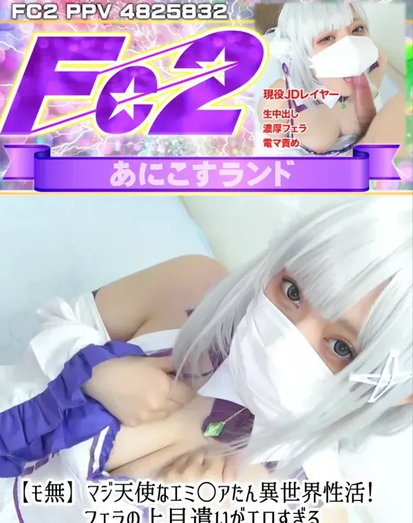 マジ天使なエミ○アたん異世界性活！フェラの上目遣いがエロすぎる**レイヤー中出しハメ撮り！ダウンロード