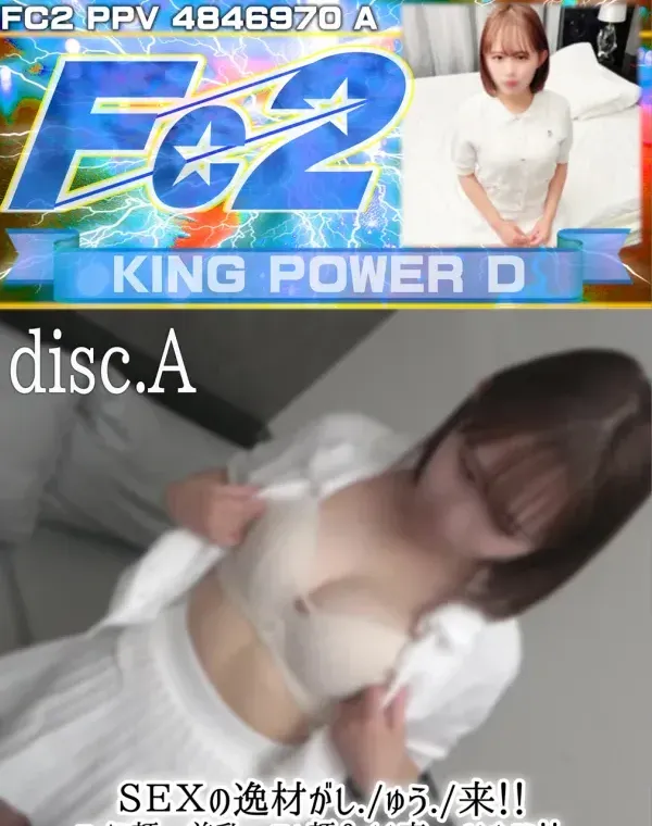 SEXの逸材がしゅう来!!ロり顔・美乳・アへ顔&オホ声・イキまくり!デカチンハメ撮り師の熱意に呼応するアへ顔にトドメの中出し。Disc.Aダウンロード