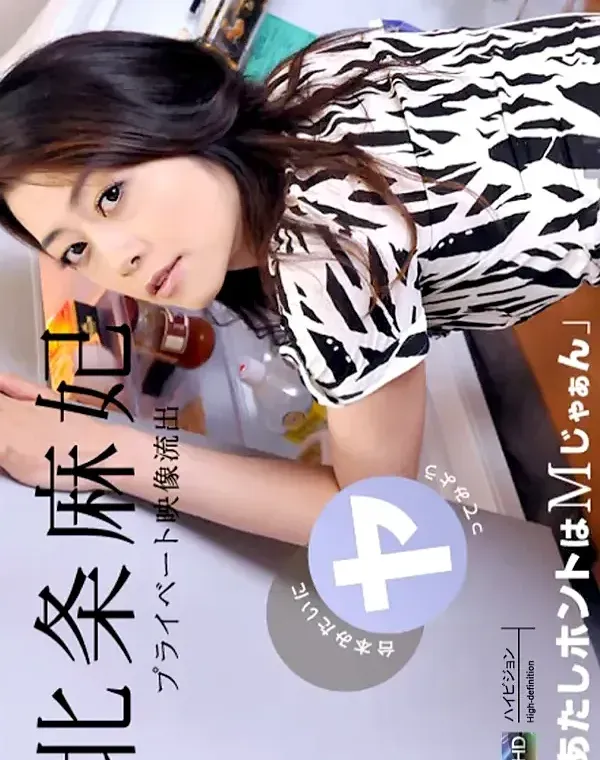 S級熟女優のスッピンプライベート (ラブラブ編) 北条麻妃ダウンロード