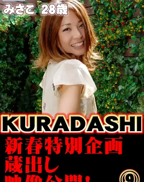KURADASHI 09 みさこ28歳ダウンロード