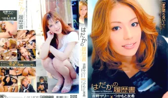 【吉野サリー, つかもと友希】はだかの履歴書 吉野サリー つかもと友希