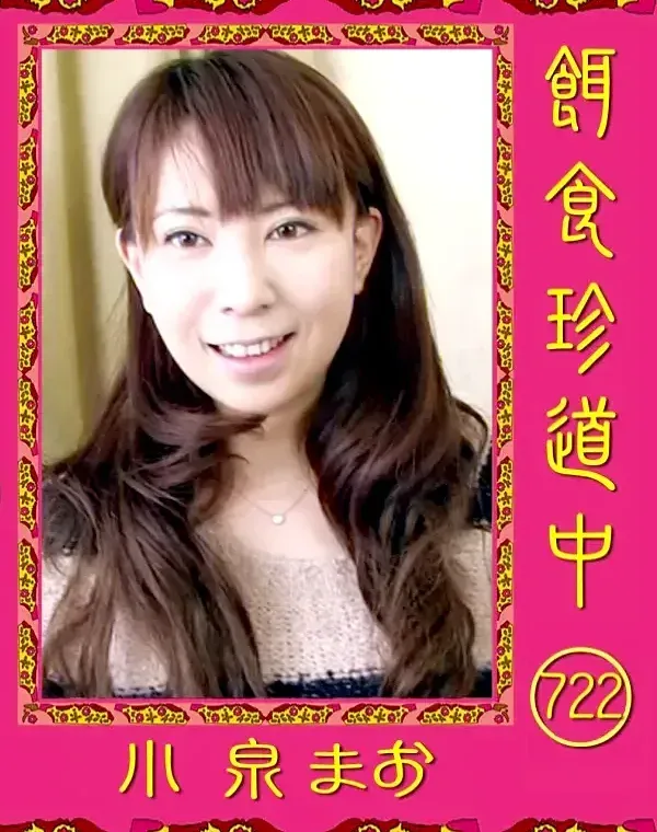 餌食珍道中 722 小泉まおダウンロード