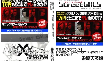 STREETGALS　本物素人ガチナンパ!沢木和也の1万円どこまでヤレるのか!?第2弾 #03
