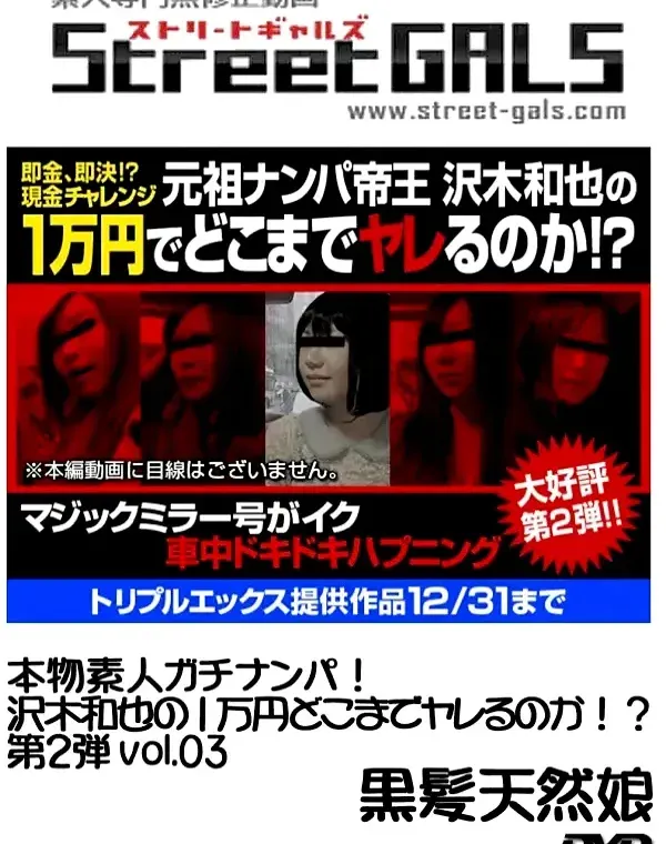 STREETGALS　本物素人ガチナンパ!沢木和也の1万円どこまでヤレるのか!?第2弾 #03ダウンロード