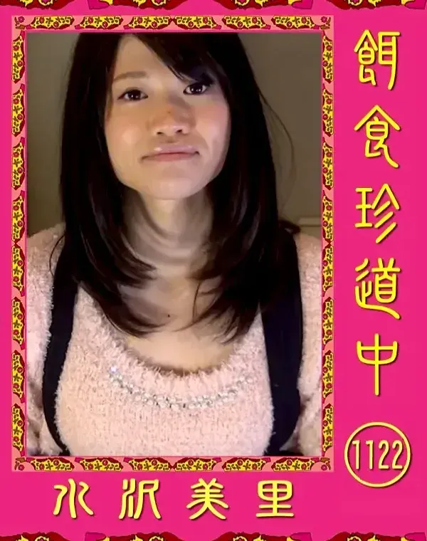 餌食珍道中1122 水沢美里ダウンロード