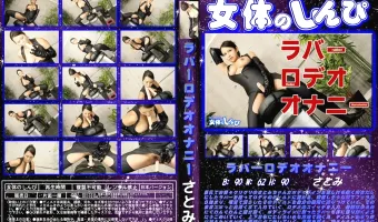 【さとみ】ラバーロデオオナニー