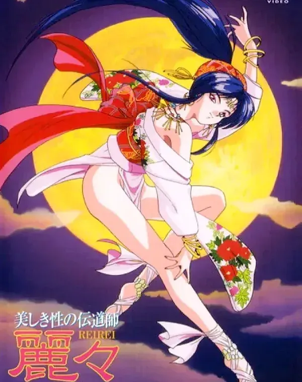 美しき性の伝道師 麗々 ゴールドディスクダウンロード