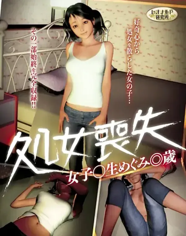 処女喪失女子○生めぐみ◎歳ダウンロード