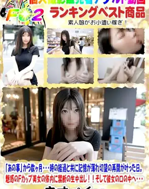 完全顔出し！！シネマ画風！「あの事」から数ヶ月・・・時の経過と共に記憶が薄れ切望の再開が叶った日。魅惑のFcup美女の体内に禁断の生中出し！！ダウンロード