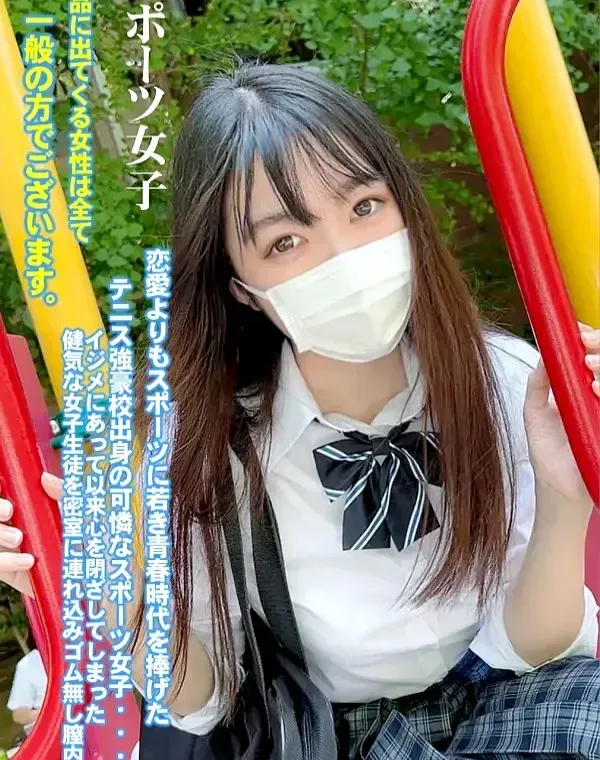 初撮影！！恋愛よりもスポーツに若き青春時代を捧げたテニス強豪校出身の可憐なスポーツ女子・・・イジメにあって以来心を閉ざしてしまった健気な女子生徒を密室に連れ込みゴム無し膣内射ダウンロード