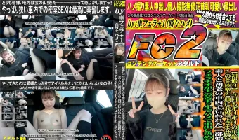 【完全顔出し初撮り】今回もギリギリの年齢ですが、この〇体型と顔に我慢できませんでした、素人と初老の車内で行われた一部始終です。フェラチオが大の苦手？生でハメ中出し