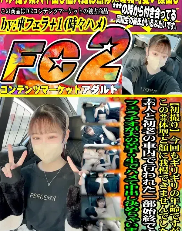 【完全顔出し初撮り】今回もギリギリの年齢ですが、この〇体型と顔に我慢できませんでした、素人と初老の車内で行われた一部始終です。フェラチオが大の苦手？生でハメ中出しダウンロード