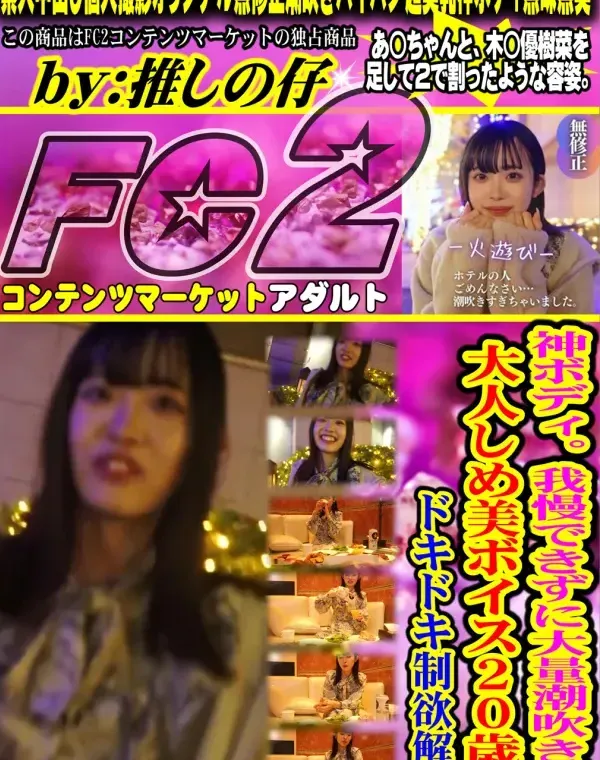 【初撮り】【顔出し】神ボディ。我慢できずに大量潮吹き。大人しめ美ボイス20歳のドキドキ制欲解放ダウンロード
