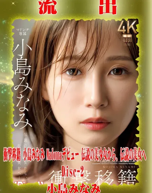 【極秘流出】 小島みなみ リメイク Disc-2ダウンロード