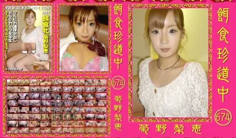 【菊野梨恵】餌食珍道中 674　菊野梨恵