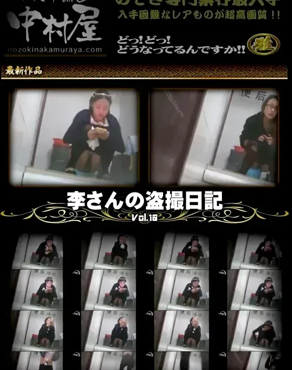 李さんの盗撮日記公開! Vol.10ダウンロード
