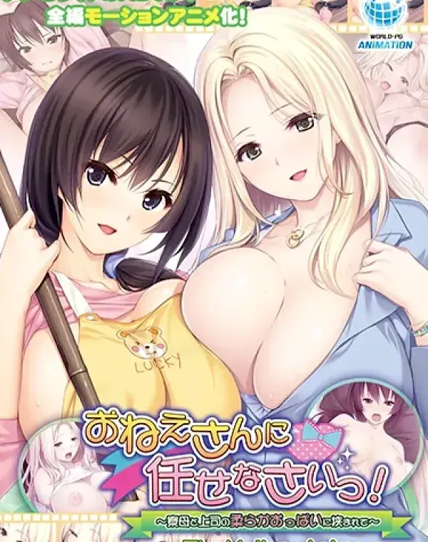 おねえさんに任せなさいっ！～寮母と上司の柔らかおっぱいに挟まれて (加工あり)ダウンロード