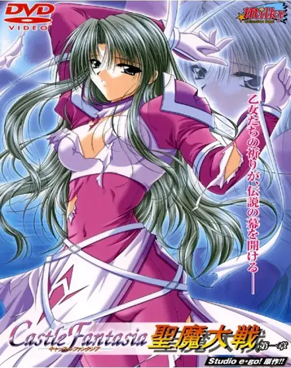 キャッスルファンタジア ～聖魔大戦～ 第一章 (加工あり)ダウンロード