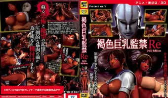 褐色巨乳監禁Re [DVD Edition](加工あり)