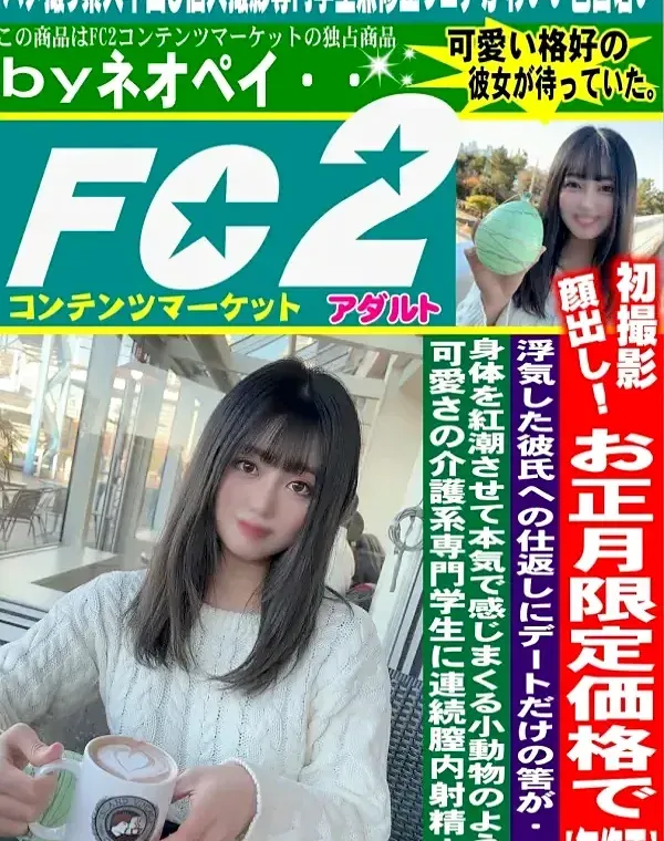 初撮影・顔出し！浮気した彼氏への仕返しにデートだけの筈が身体を紅潮させて本気で感じまくる小動物のような可愛さの介護系専門学生に連続膣内射精！！ダウンロード