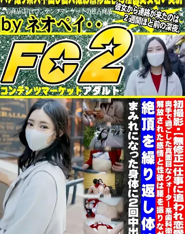 初撮影！！仕事に追われ恋愛を奥手で過ごした真面目なクォーター系歯科衛生士！解放された感情と性欲は腰を振りながら絶頂を繰り返し体液まみれになった身体に２回中出し！！ダウンロード