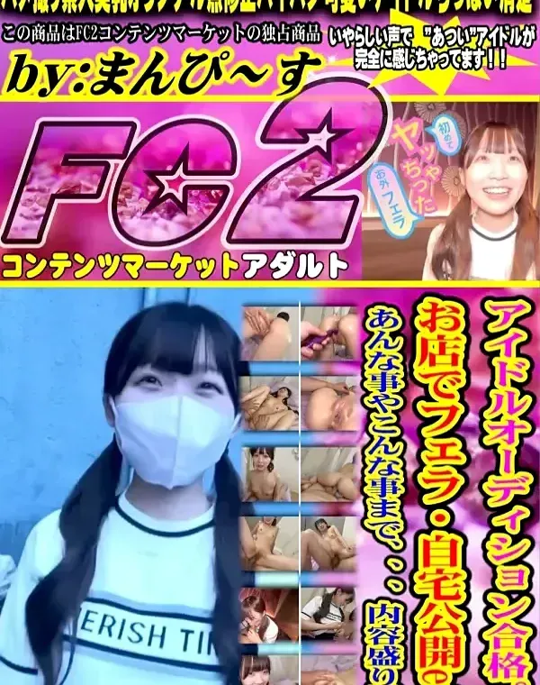 アイドルオーディション合格。 お店でフェラ・自宅公開etc あんな事やこんな事まで、、、内容盛り沢山ダウンロード