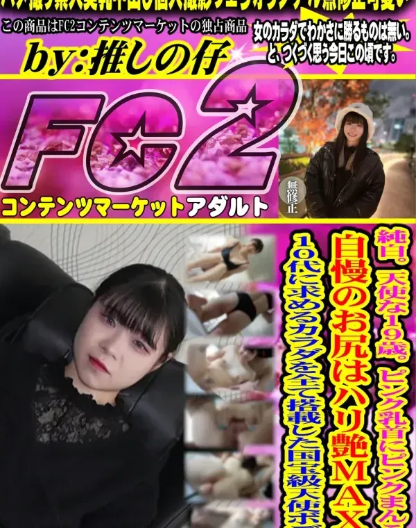純白天使な19歳ピンク乳首にピンクまんこ自慢のお尻はハリ艶MAX10代に求めるカラダを全て搭載した国ダウンロード