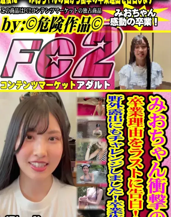 みおちゃん衝撃の卒業理由をラストに告白!!野外露出にもチャレンジしました!卒業作品 (Disc-1)ダウンロード