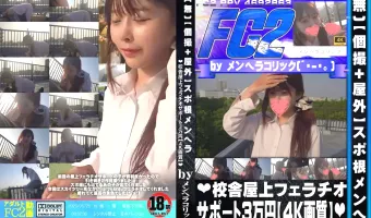 【個撮+屋外】スポ根メンヘラ❤校舎屋上フェラチオサポート3万円