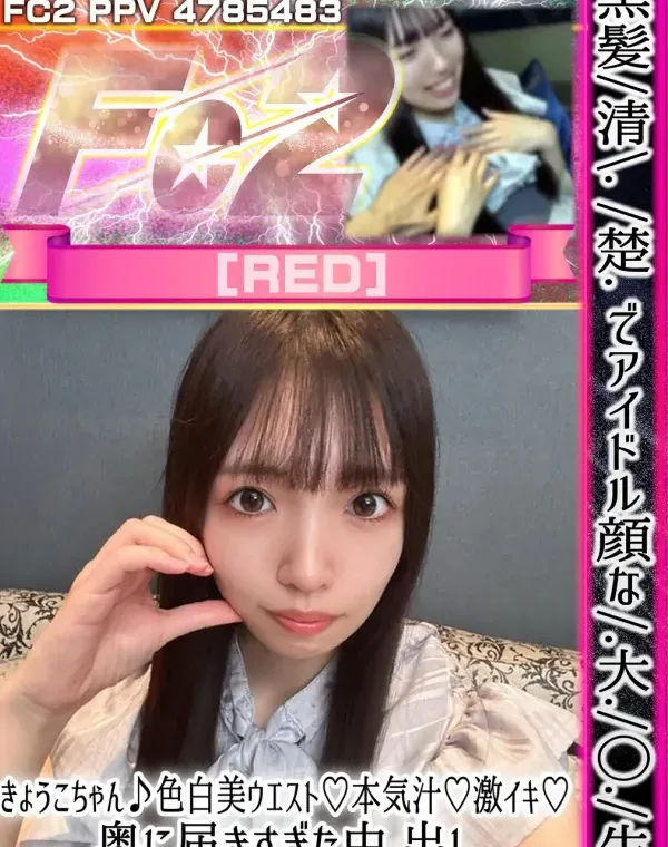 黒髪清楚でアイドル顔な大◯生きょうこちゃん♪色白美ウエスト♡本気汁♡激イキ♡奥に届きすぎた中出し♡口内発射も♡ダウンロード