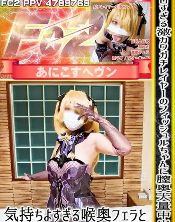 エロすぎる激カワガチレイヤーのフィッシュルちゃんに膣奥大量中出し！気持ちよすぎる喉奥フェラと連続イキではじめての潮吹き！ダウンロード