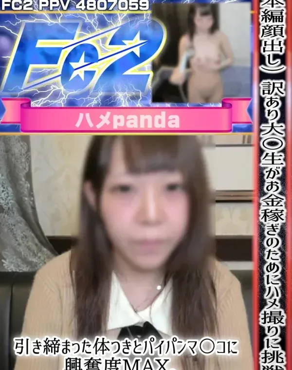 （本編顔出し）訳あり大〇生がお金稼ぎのためにハメ撮りに挑戦。引き締まった体つきとパイパンマ〇コに興奮度MAX。遠慮なく大量中出しで種付け完了ダウンロード