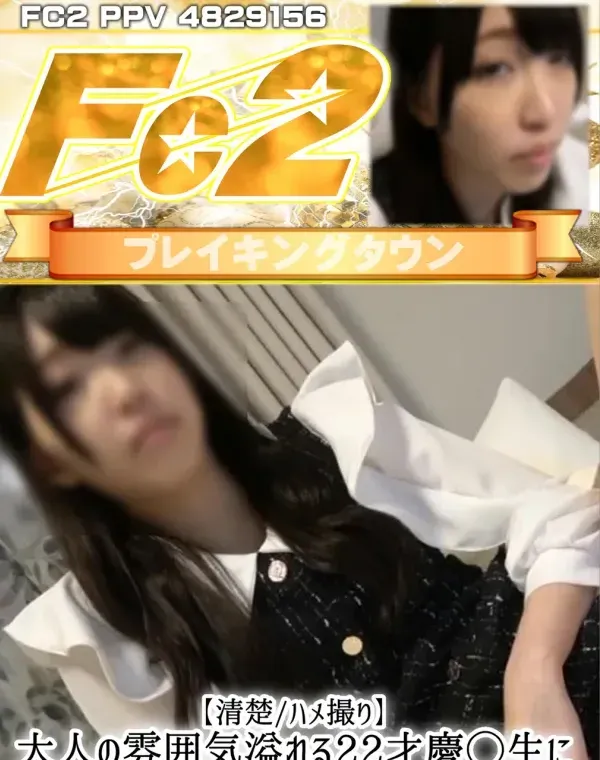 【清楚●ハメ撮り】大人の雰囲気溢れる22才慶◯生に3Pで生ハメSEXして中出ししちゃったダウンロード