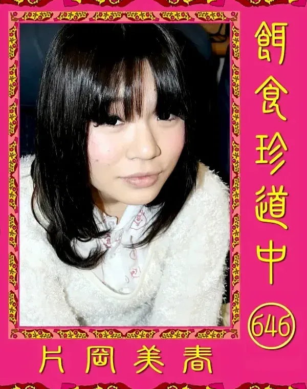 餌食珍道中 646 片岡美春ダウンロード