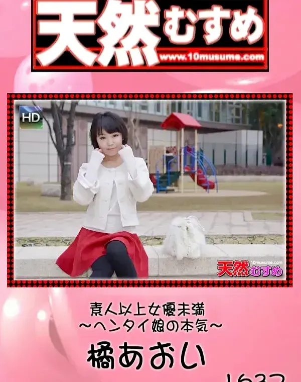 天然むすめ 1637 素人以上女優未満 〜ヘンタイ娘の本気〜 橘あおいダウンロード